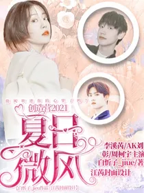 创造营2021：夏日微风