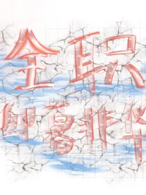 全职：邱暮非华