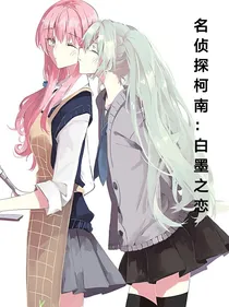 名侦探柯南：白墨之恋