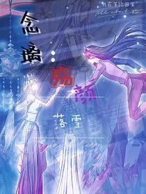 念璃：殇雪落颜