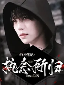 终极笔记：执念所归