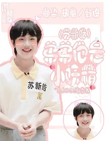 苏新皓：弟弟他是小妖精