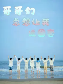 哥哥们总想让我进圈套