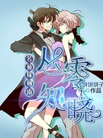 名侦探柯南：从零知晓