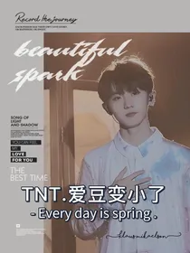 TNT：爱豆变小了