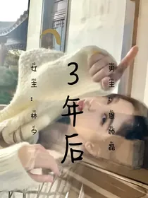 3年后的我们