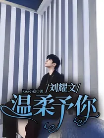 刘耀文：温柔予你