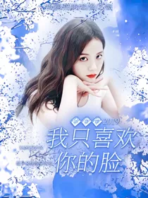 创造营2019：我只喜欢你的脸