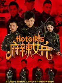 麻辣女兵之青春无悔