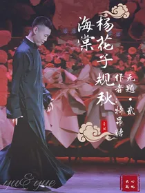 杨花子规秋海棠