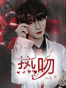 马嘉祺：热吻
