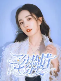 三分热情七分爱