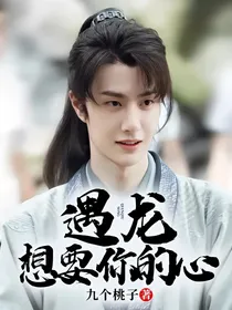 遇龙：想要你的心