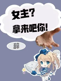 女主？拿来吧你