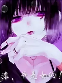 滚，爷是女的