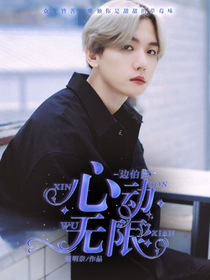边伯贤：心动无限