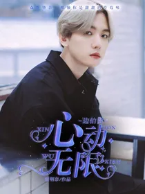 边伯贤：心动无限