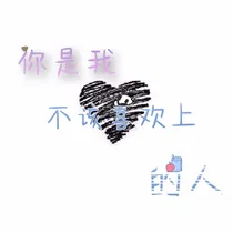 你是我不该喜欢上的人