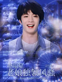 全明星：老娘独领风骚