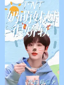 TNT：奶萌妹妹很娇软