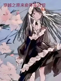 穿越之原来俞哥是妹控