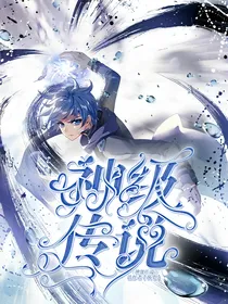 神级传说
