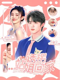 刘耀文：诱拐站姐回家