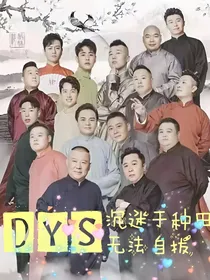 德云社：沉迷种田中无法自拔