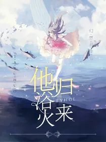 他浴火归来