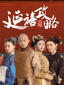 延禧攻略：一眼万年-d121