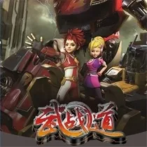 武战道2之无悔