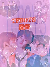 TFBOYS之爱悔
