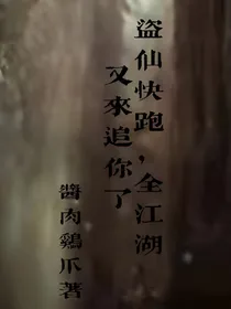 重生：盗仙快跑，全江湖又来追你了