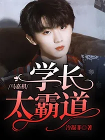 马嘉祺：学长太霸道