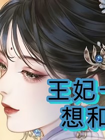 王妃一心想和离