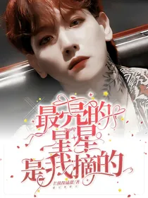 边伯贤：最亮的星星是我摘的