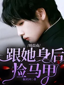 周震南：跟她身后捡马甲