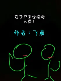 在丧尸末世拯救人类！-d855