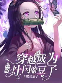 鬼灭：穿越成为灶门祢豆子
