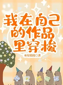 我在自己的作品里穿梭