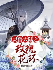 灵兽大陆之玫瑰花环