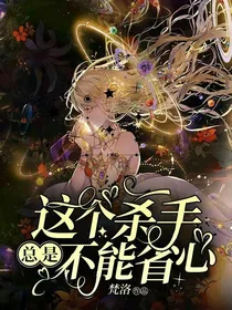 这个杀手总是不能省心