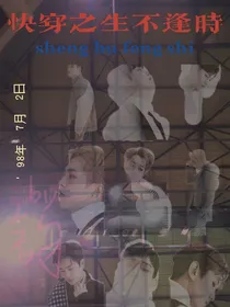 快穿—生不逢时：忘记我