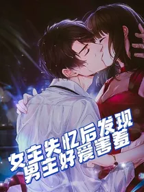 女主失忆后发现男主好爱害羞