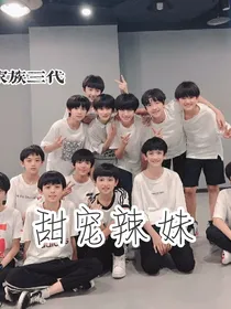 TF三代：甜宠辣妹