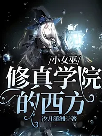 修真学院的西方小女巫