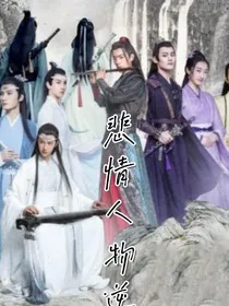 悲情人物逆袭