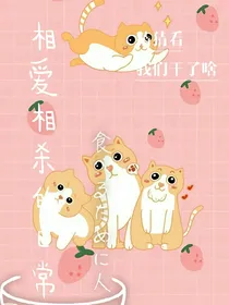 相爱相杀的日常