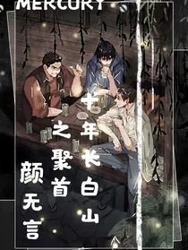 十年长白山之聚首