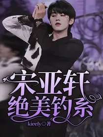 宋亚轩绝美钓系